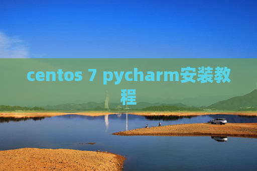 centos 7 pycharm安装教程